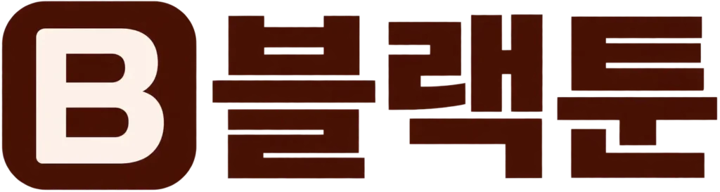 블랙툰 site logo