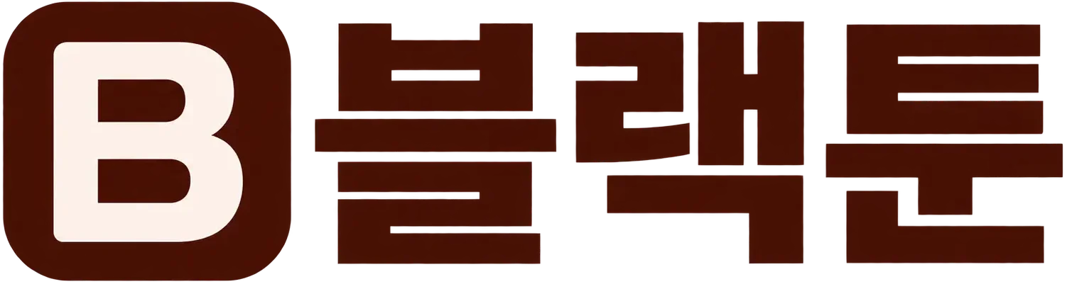 블랙툰 site logo