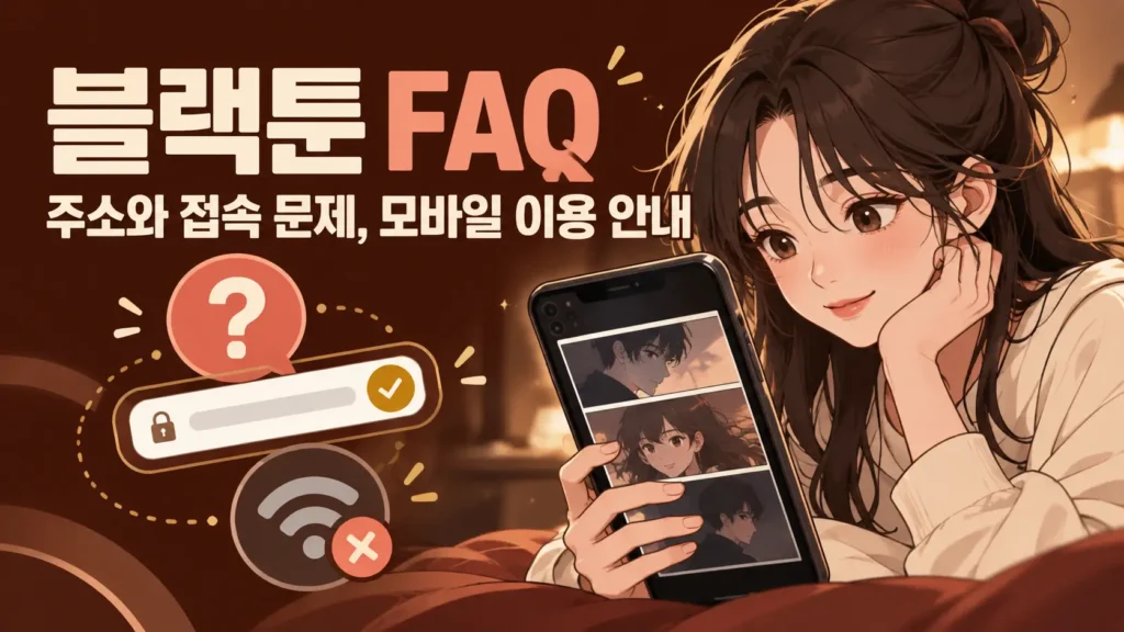 블랙툰 FAQ 주소와 접속 문제, 모바일 이용 안내