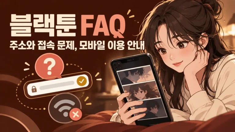 블랙툰 FAQ 주소와 접속 문제, 모바일 이용 안내